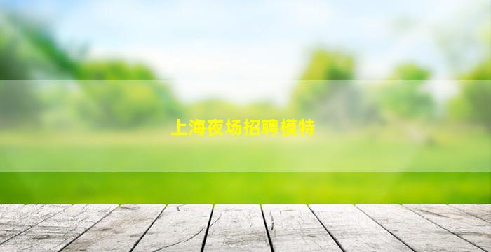 阜新夜场招聘