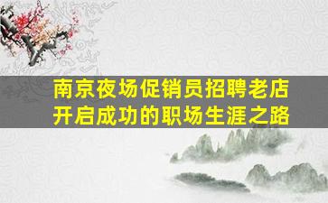 岳阳夜场招聘