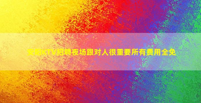 阳江夜场招聘