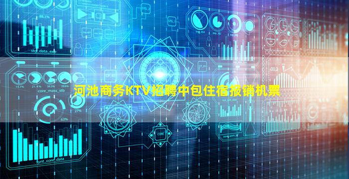 河池商务KTV招聘中包住宿报销机票