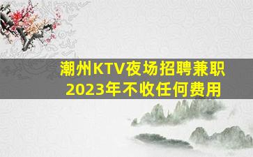绍兴KTV招聘