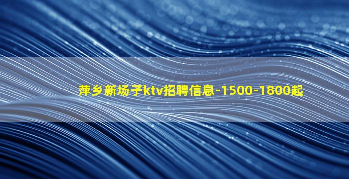 牡丹江KTV招聘