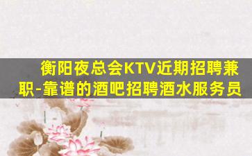 潮州酒吧招聘