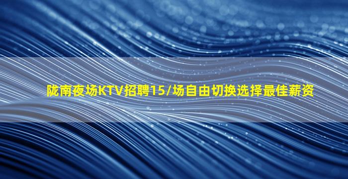 宁夏夜场招聘